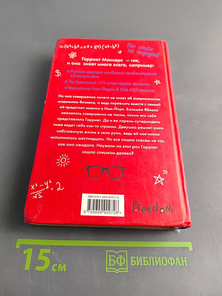 Geek Girl. Гениальна и прекрасна