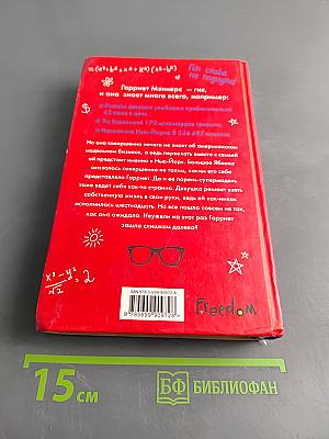 Geek Girl. Гениальна и прекрасна