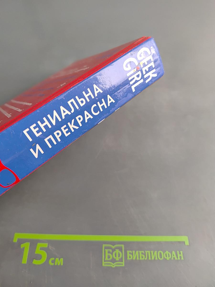 Geek Girl. Гениальна и прекрасна