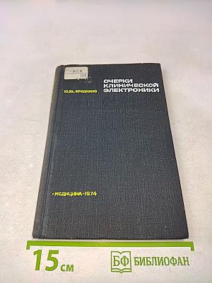 Очерки клинической электроники