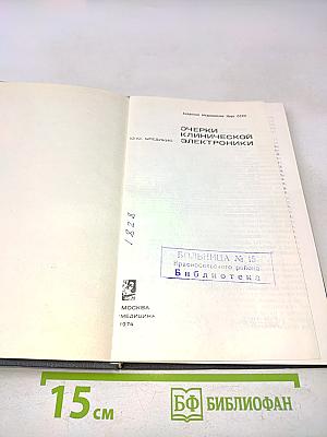 Очерки клинической электроники