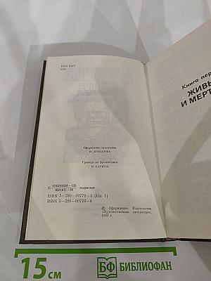 Живые и мертвые. Книга первая. Живые и мертвые