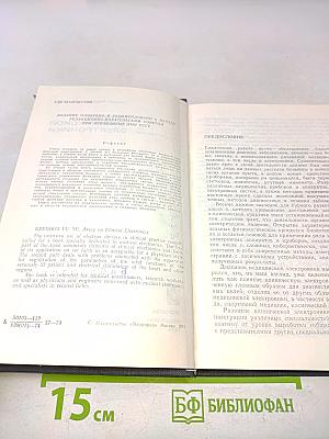 Очерки клинической электроники