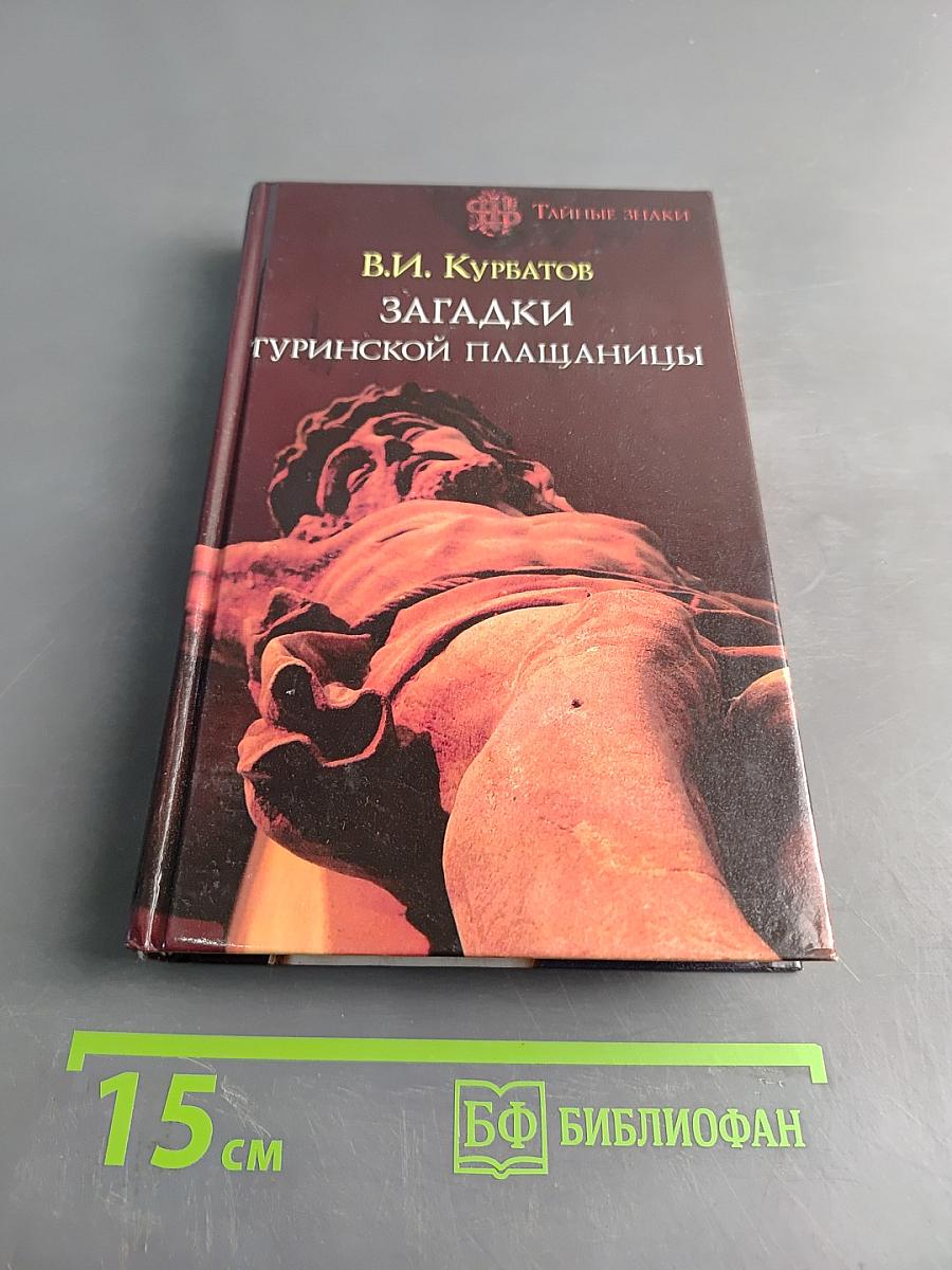 Загадки Туринской плащаницы