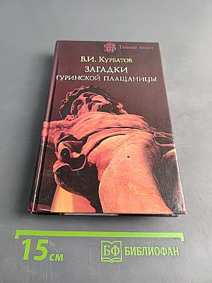 Загадки Туринской плащаницы