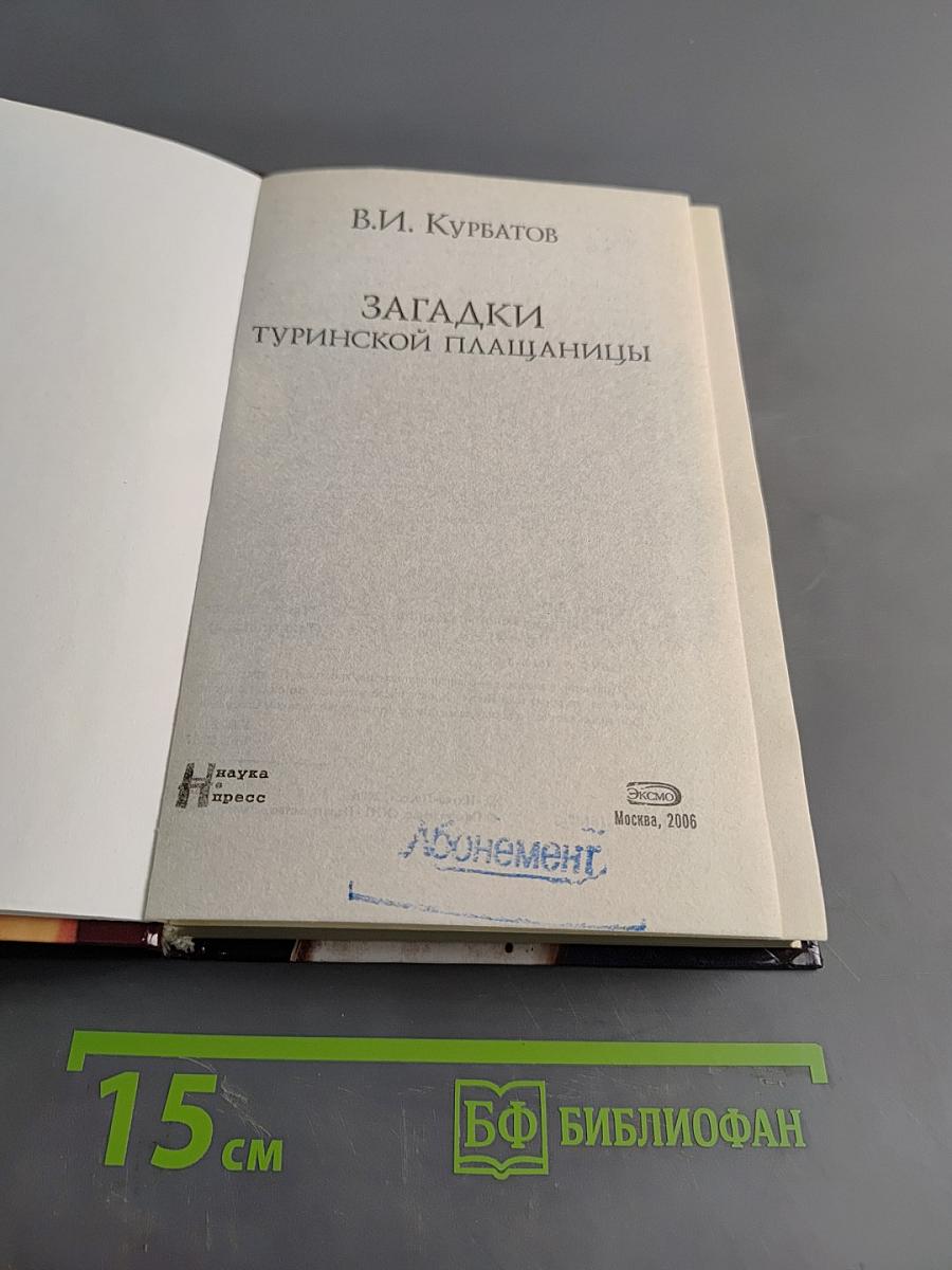 Загадки Туринской плащаницы