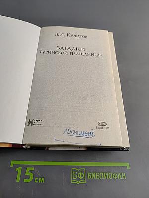 Загадки Туринской плащаницы