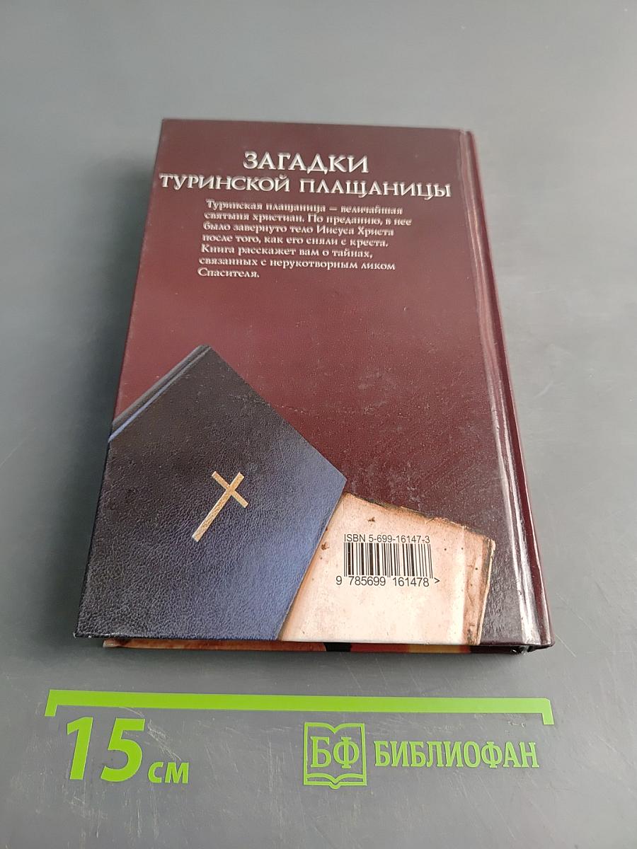 Загадки Туринской плащаницы