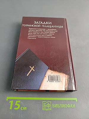 Загадки Туринской плащаницы