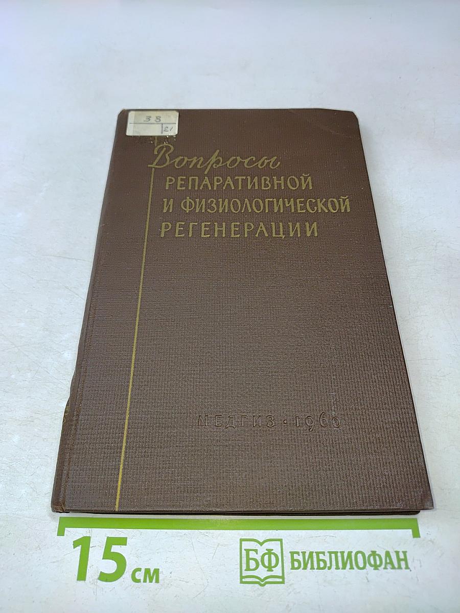 Вопросы репаративной и физиологической регенерации