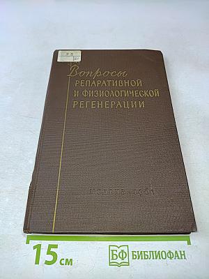 Вопросы репаративной и физиологической регенерации