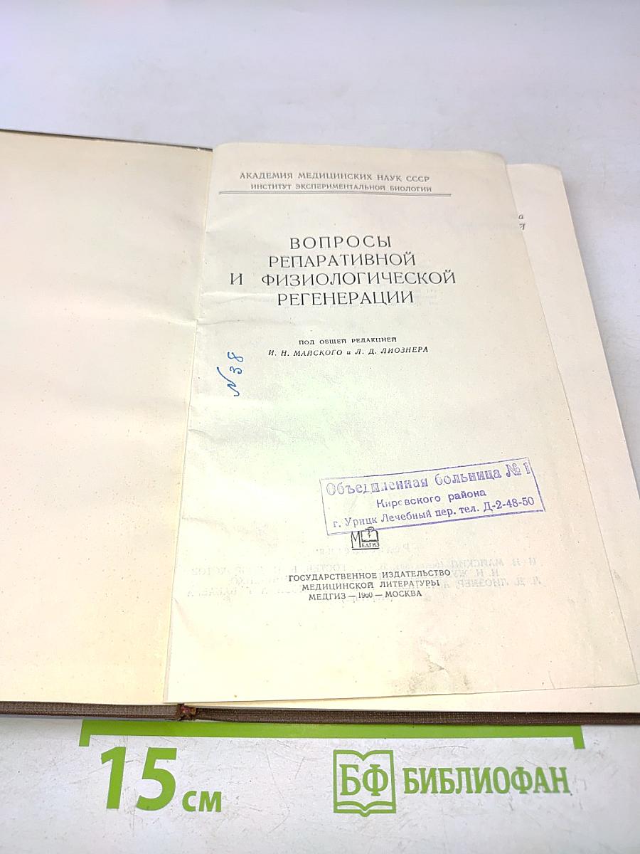 Вопросы репаративной и физиологической регенерации