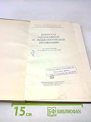 Вопросы репаративной и физиологической регенерации