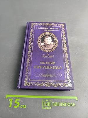 Евгений Евтушенко. Это - женщина моя