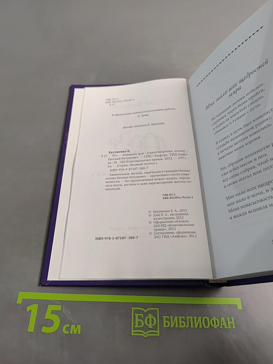 Евгений Евтушенко. Это - женщина моя