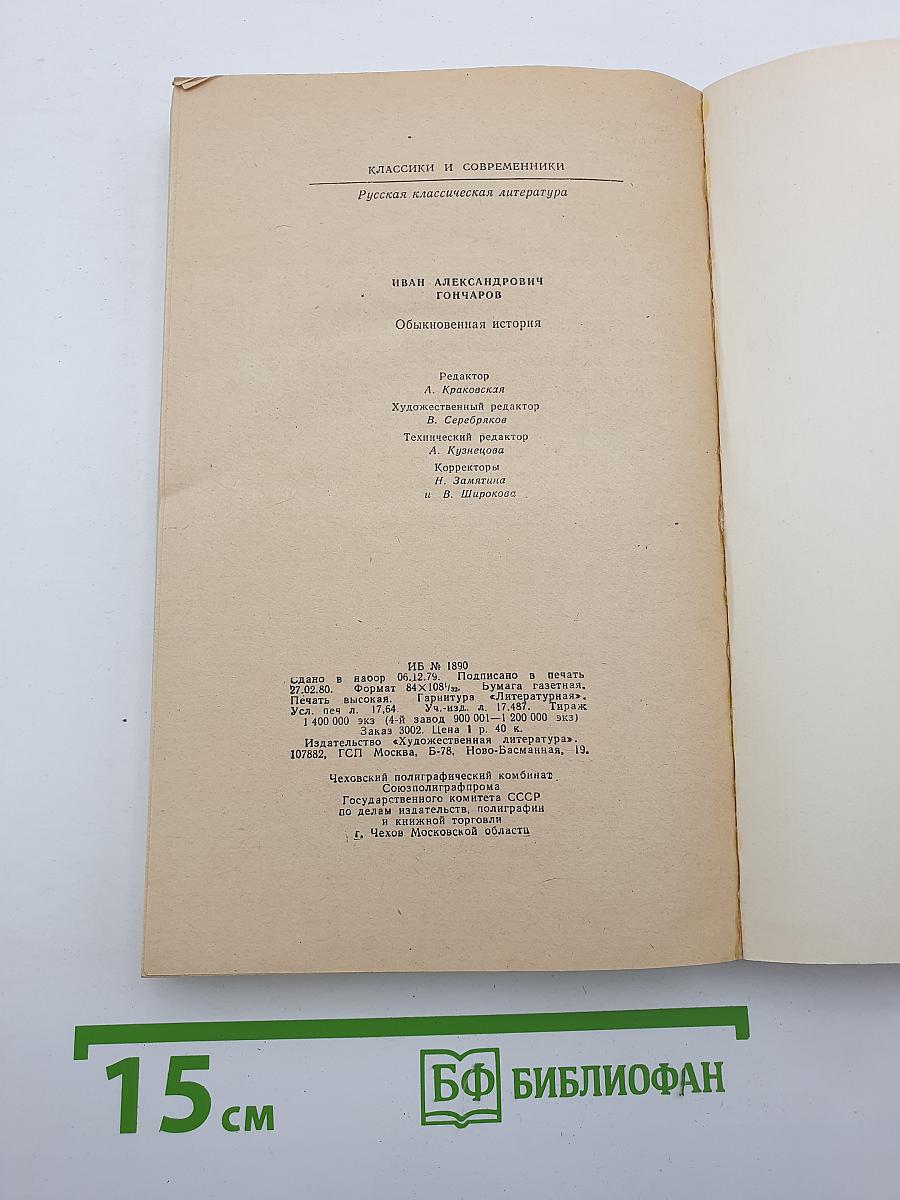 Обыкновенная история