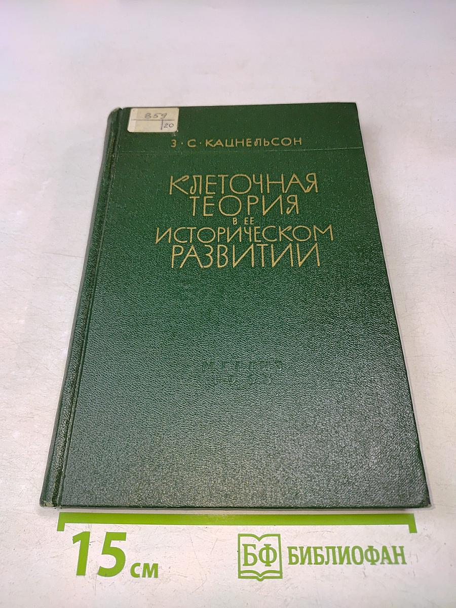 Клеточная теория в ее историческом развитии