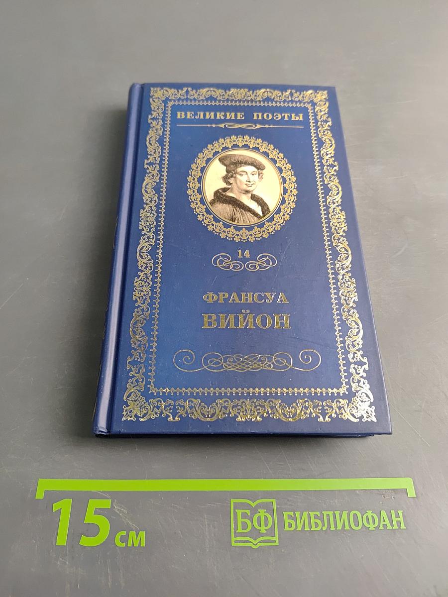 Франсуа Вийон