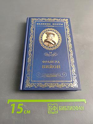 Франсуа Вийон