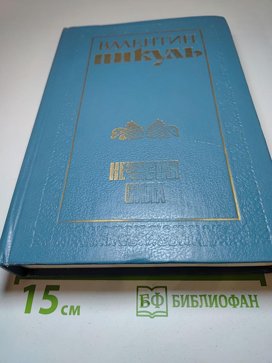 Нечистая сила