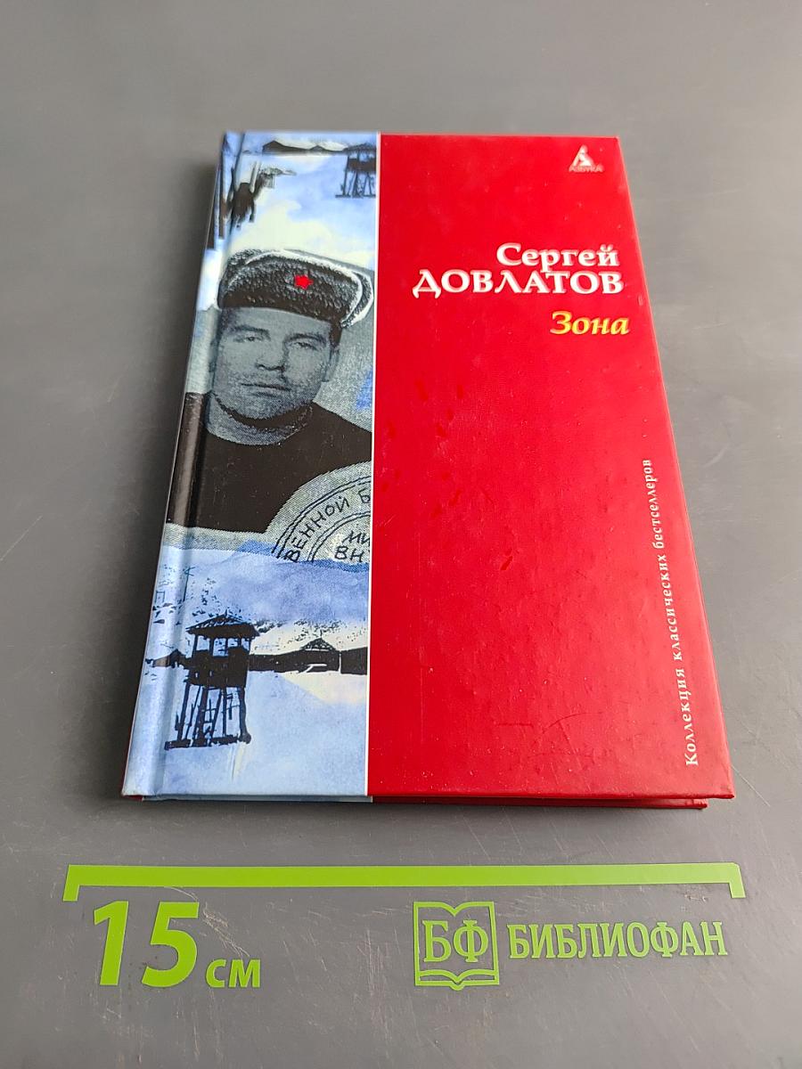 Зона (Записки надзирателя)