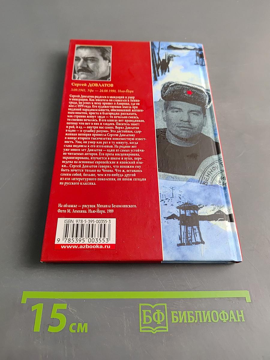 Зона (Записки надзирателя)