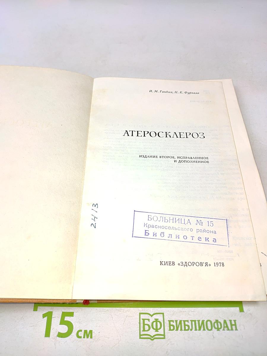 Атеросклероз