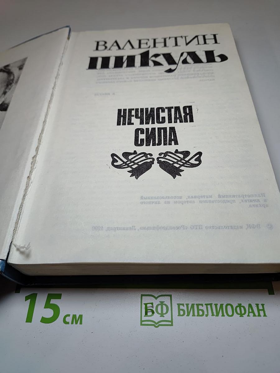 Нечистая сила
