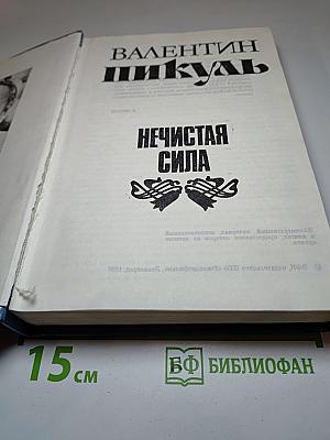 Нечистая сила
