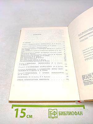 Атеросклероз