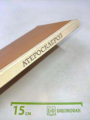 Атеросклероз