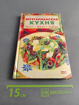Вегетарианская кухня