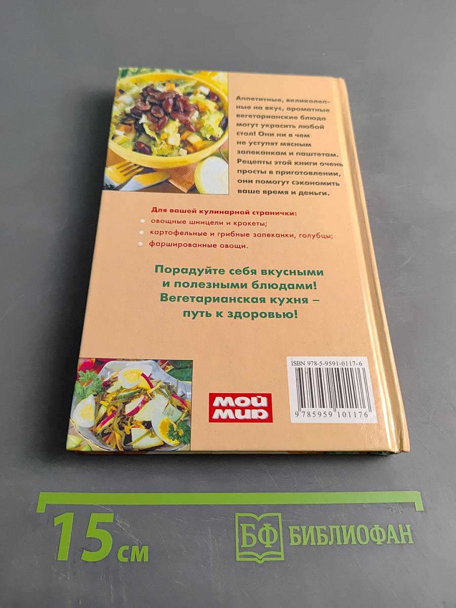Вегетарианская кухня