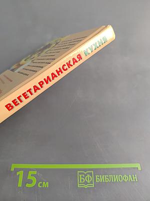 Вегетарианская кухня