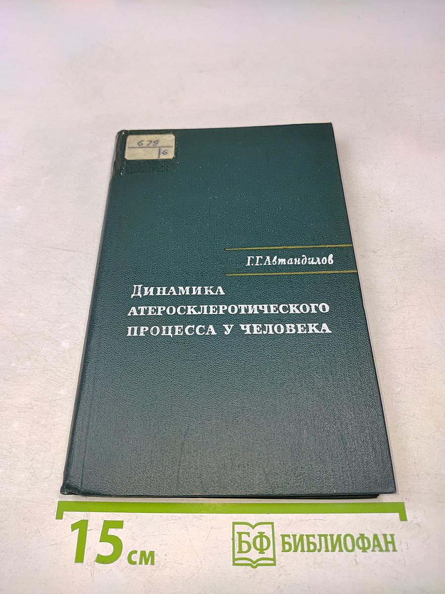 Динамика атеросклеротического процесса у человека