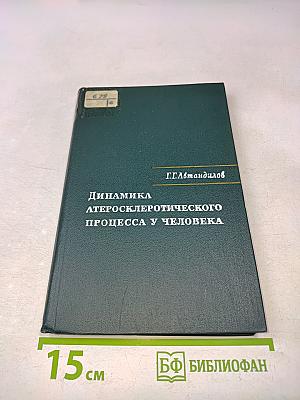 Динамика атеросклеротического процесса у человека
