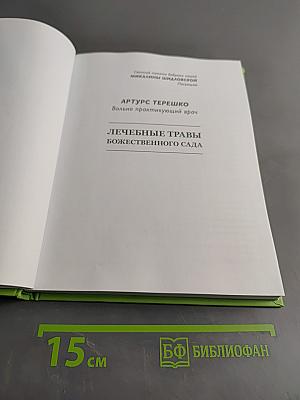Лечебные травы божественного сада