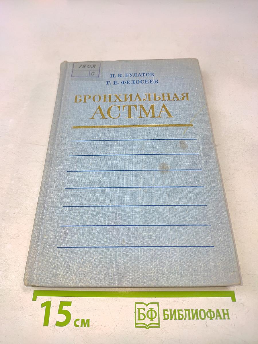 Бронхиальная астма