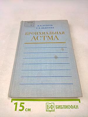 Бронхиальная астма