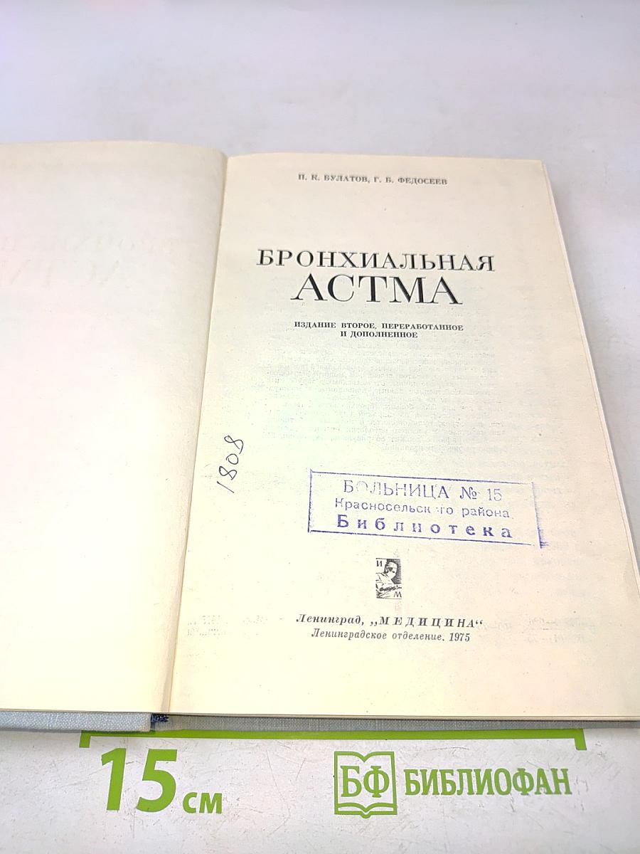 Бронхиальная астма