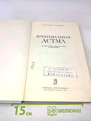 Бронхиальная астма