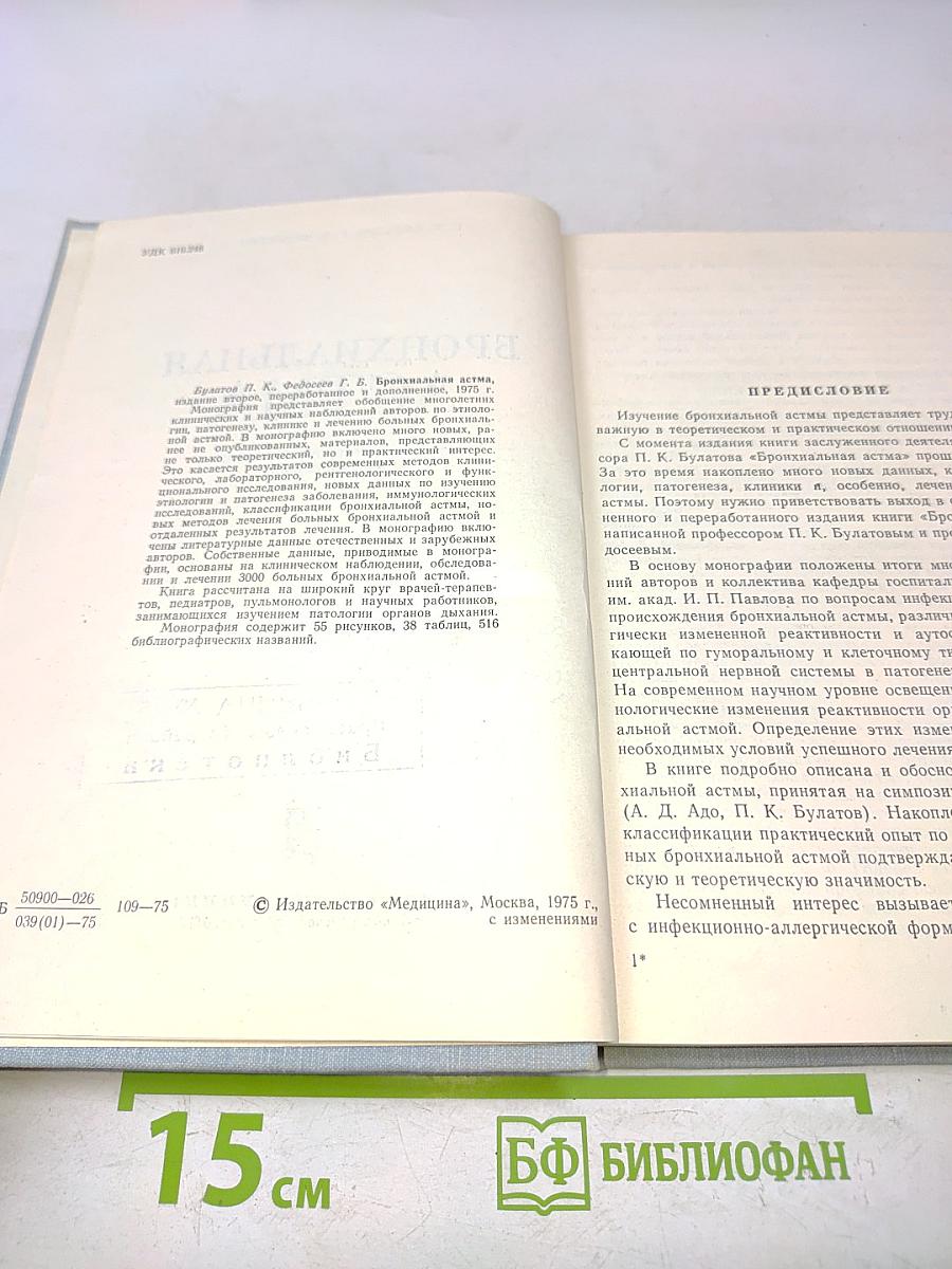 Бронхиальная астма