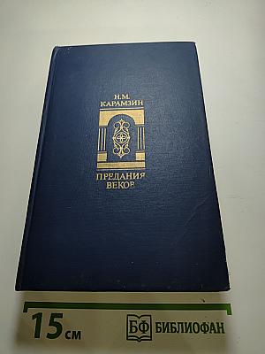 Предания веков