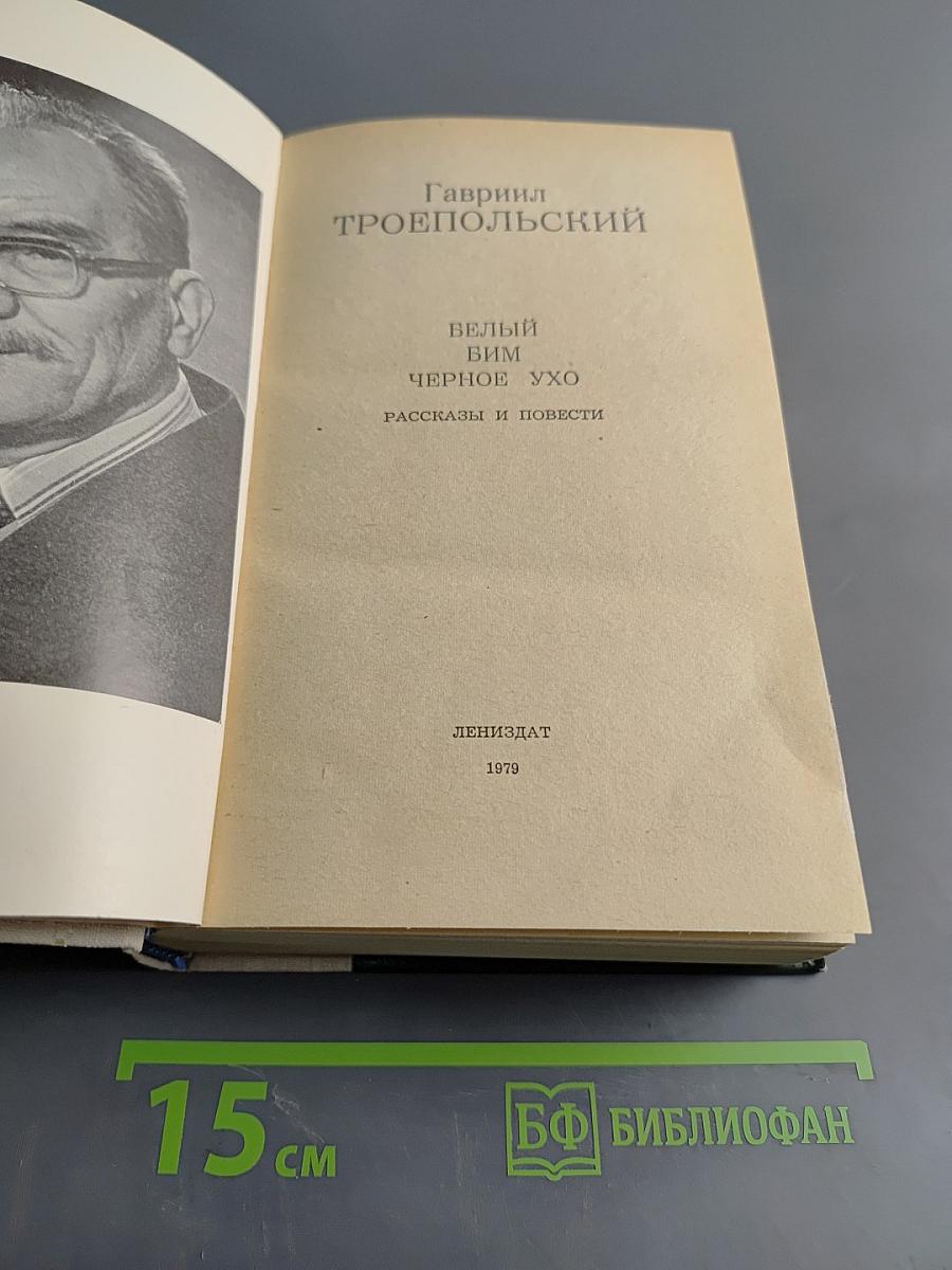 Белый Бим Черное ухо. Рассказы и повести