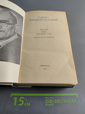 Белый Бим Черное ухо. Рассказы и повести
