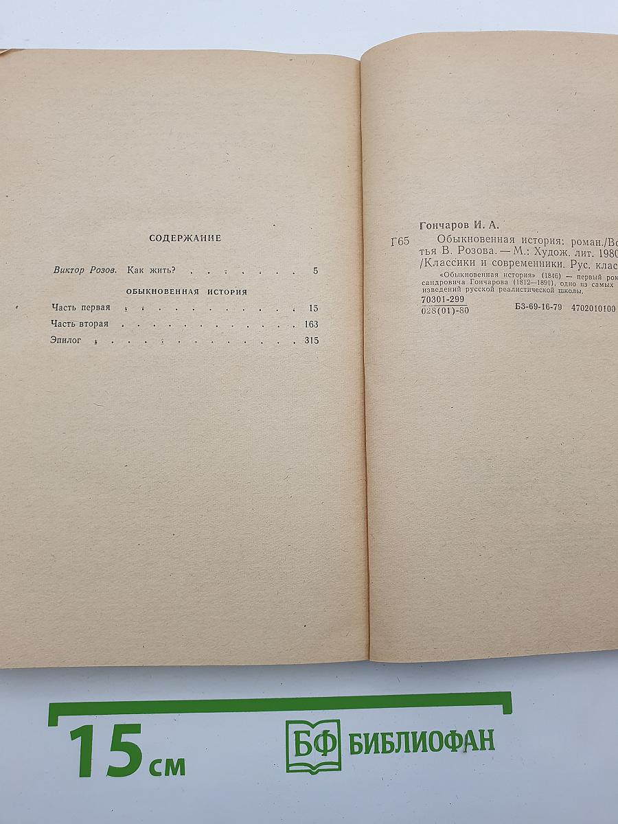 Обыкновенная история