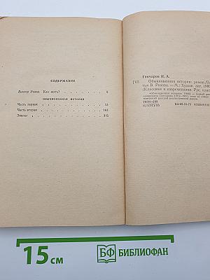 Обыкновенная история