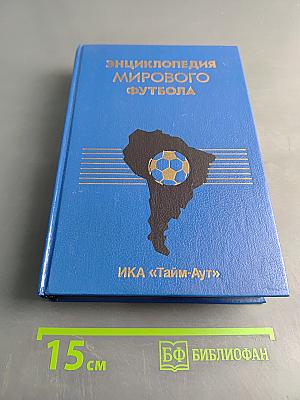 Энциклопедия мирового футбола. Том первый. Общая часть. Аргентина