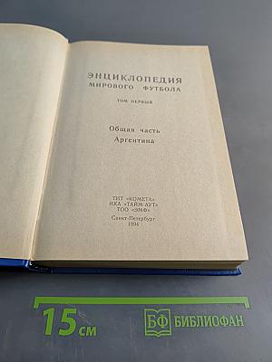 Энциклопедия мирового футбола. Том первый. Общая часть. Аргентина