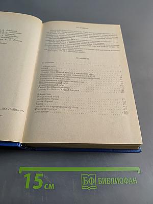 Энциклопедия мирового футбола. Том первый. Общая часть. Аргентина